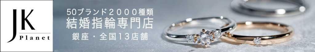 結婚指輪のJKPLANET(JKプラネット)